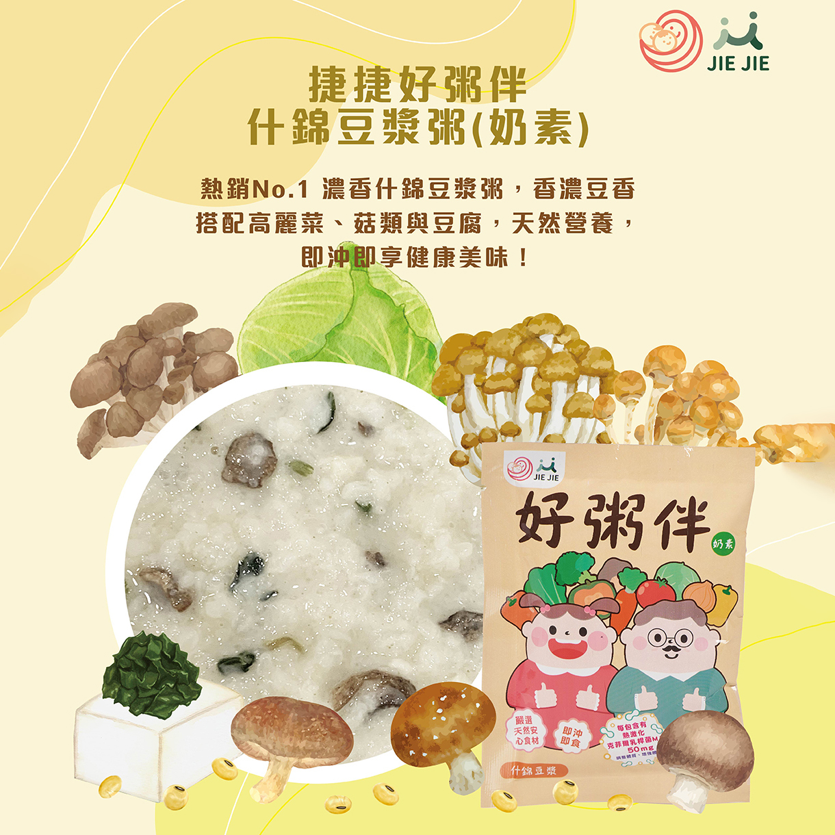 捷捷好粥伴 後生元沖泡粥 什錦豆漿粥(奶素)