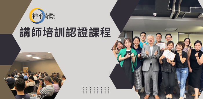 神乎奇際講師培訓認證課程