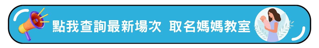 點我查詢自己幫寶寶取好名媽媽教室最新場次