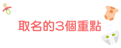 2021取名的3個重點