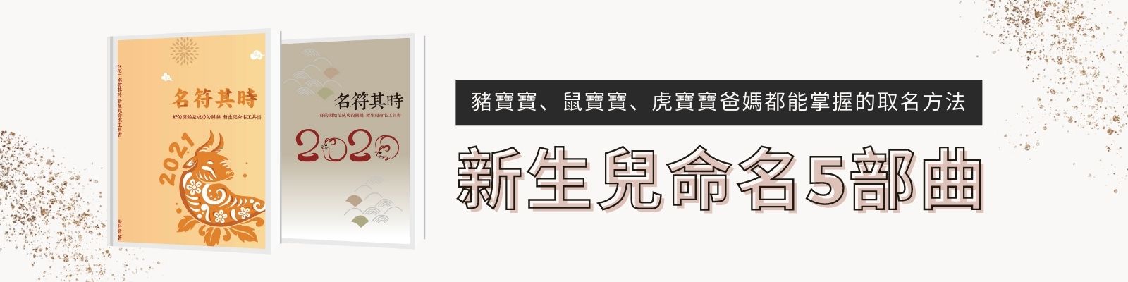 參加取名媽媽教室的贈品:新生兒命名工具書