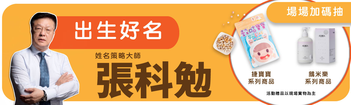 線上媽媽教室送給孕媽咪的專屬好禮和張科勉老師教授取名的方法