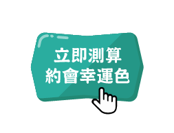 立即測算約會幸運色