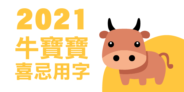 2021牛寶寶喜忌用字