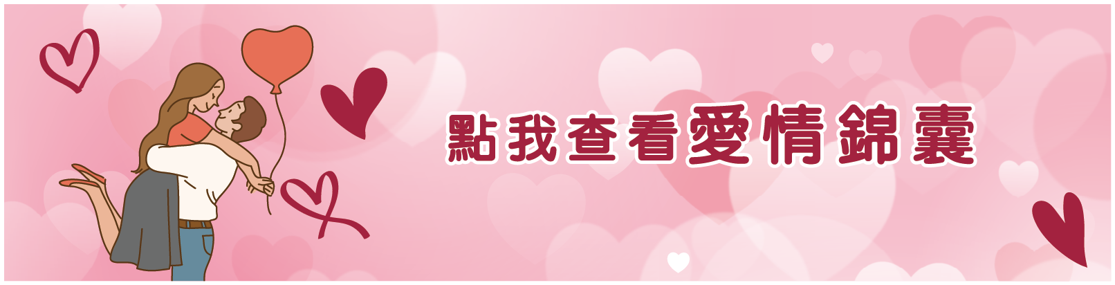 夫妻感情:愛情錦囊