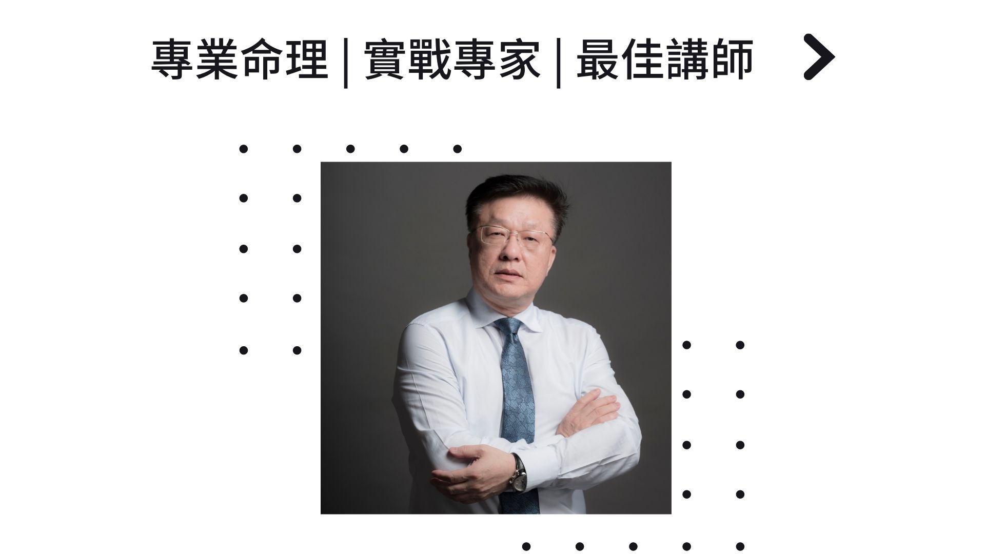 姓名策略大師取名大師張科勉老師