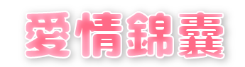 愛情錦囊BANNER