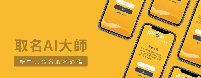 出生好名,一生好運,專屬於新手爸媽的取名AI大師