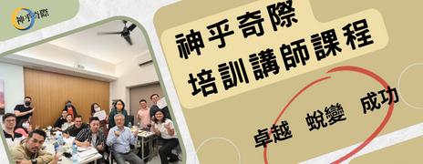 神乎奇際培訓講師課程