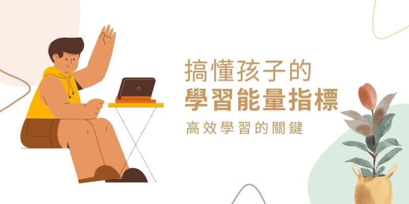 張科勉老師-姓名密碼解析孩子的學習能量指標