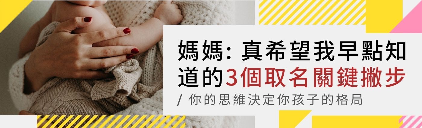 母親抱著剛出生的女兒,希望早就知道的取名關鍵撇步